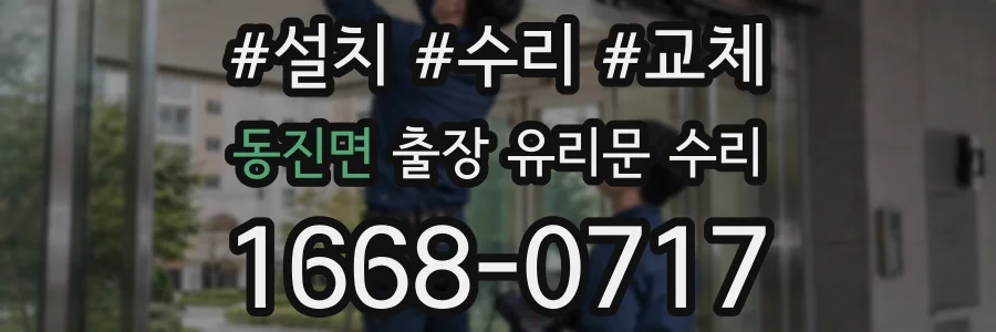 동진면 출장 유리문 수리