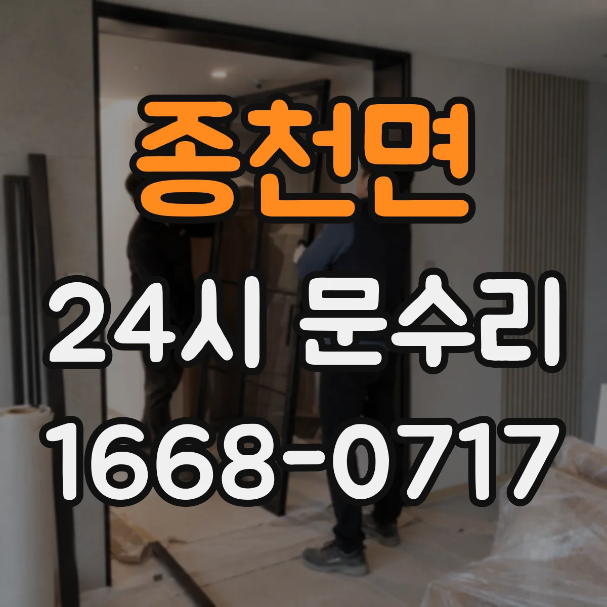 종천면 24시 문수리