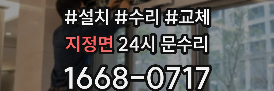 지정면 24시 문수리