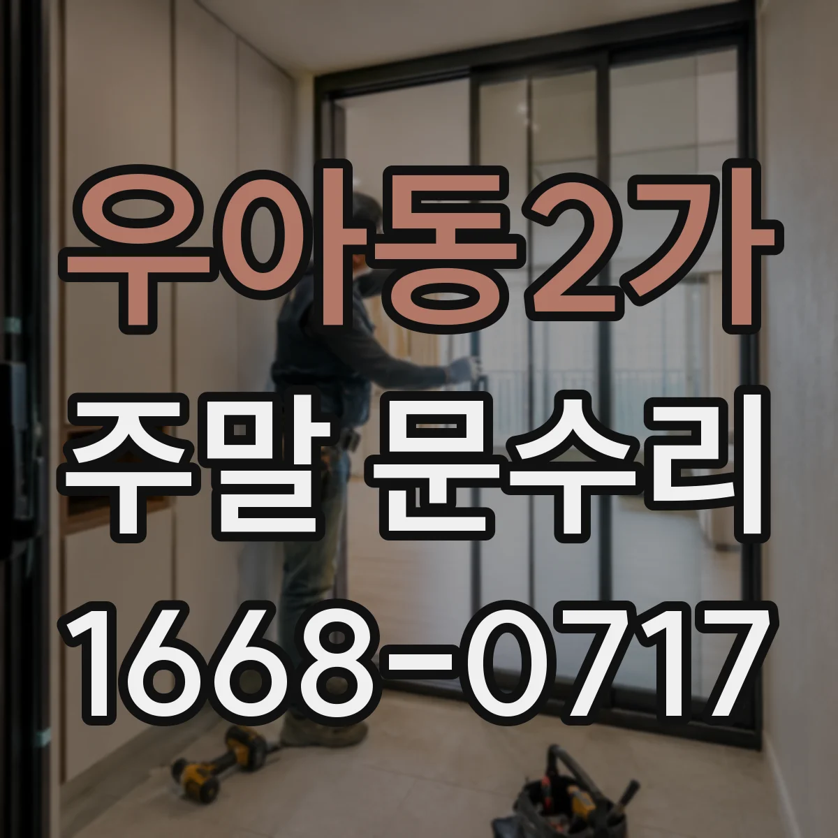 우아동2가 주말 문수리