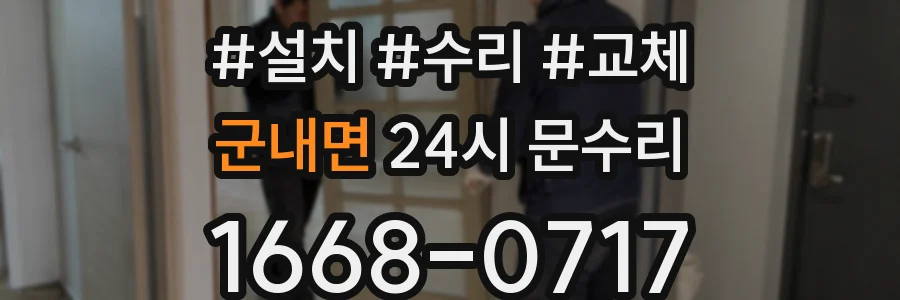 군내면 24시 문수리