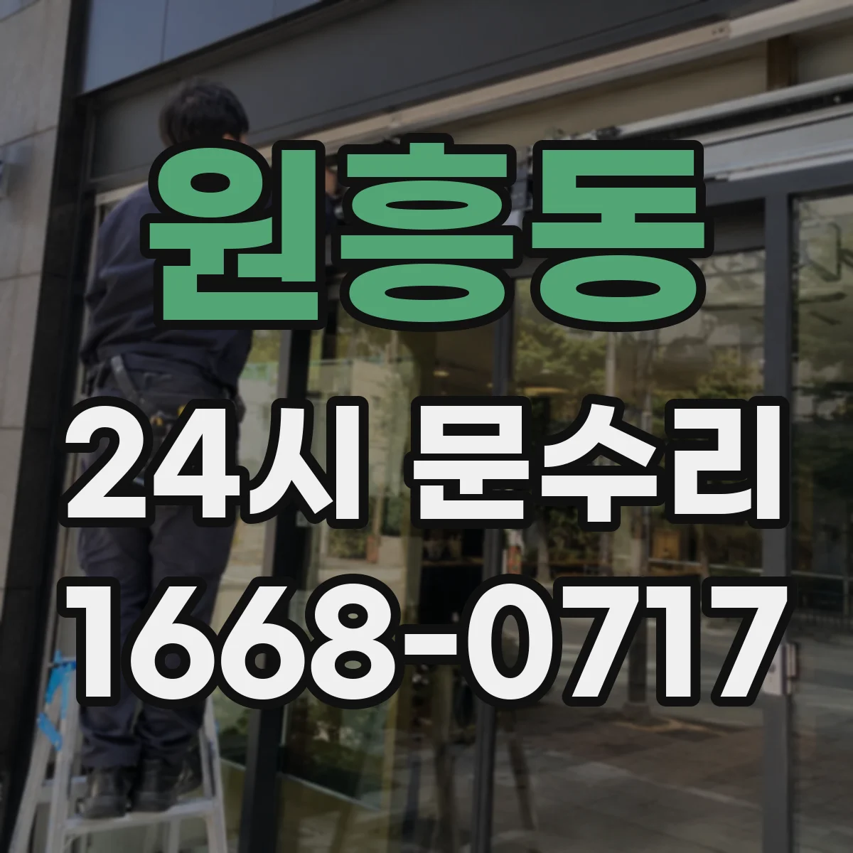 원흥동 24시 문수리