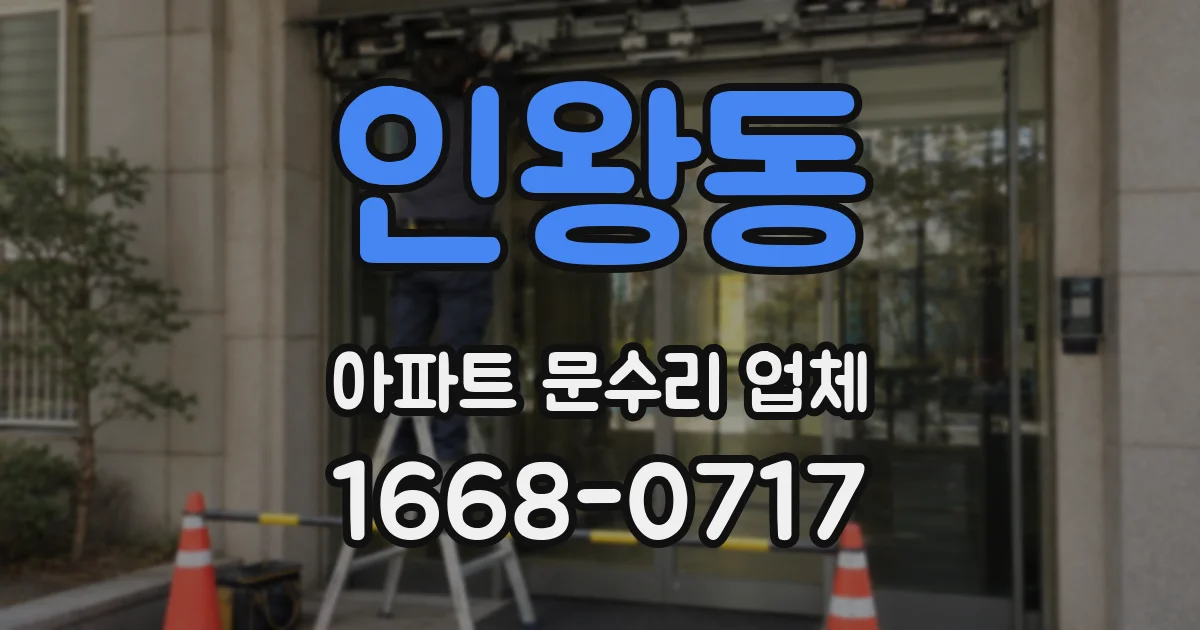 인왕동 아파트 문수리 업체