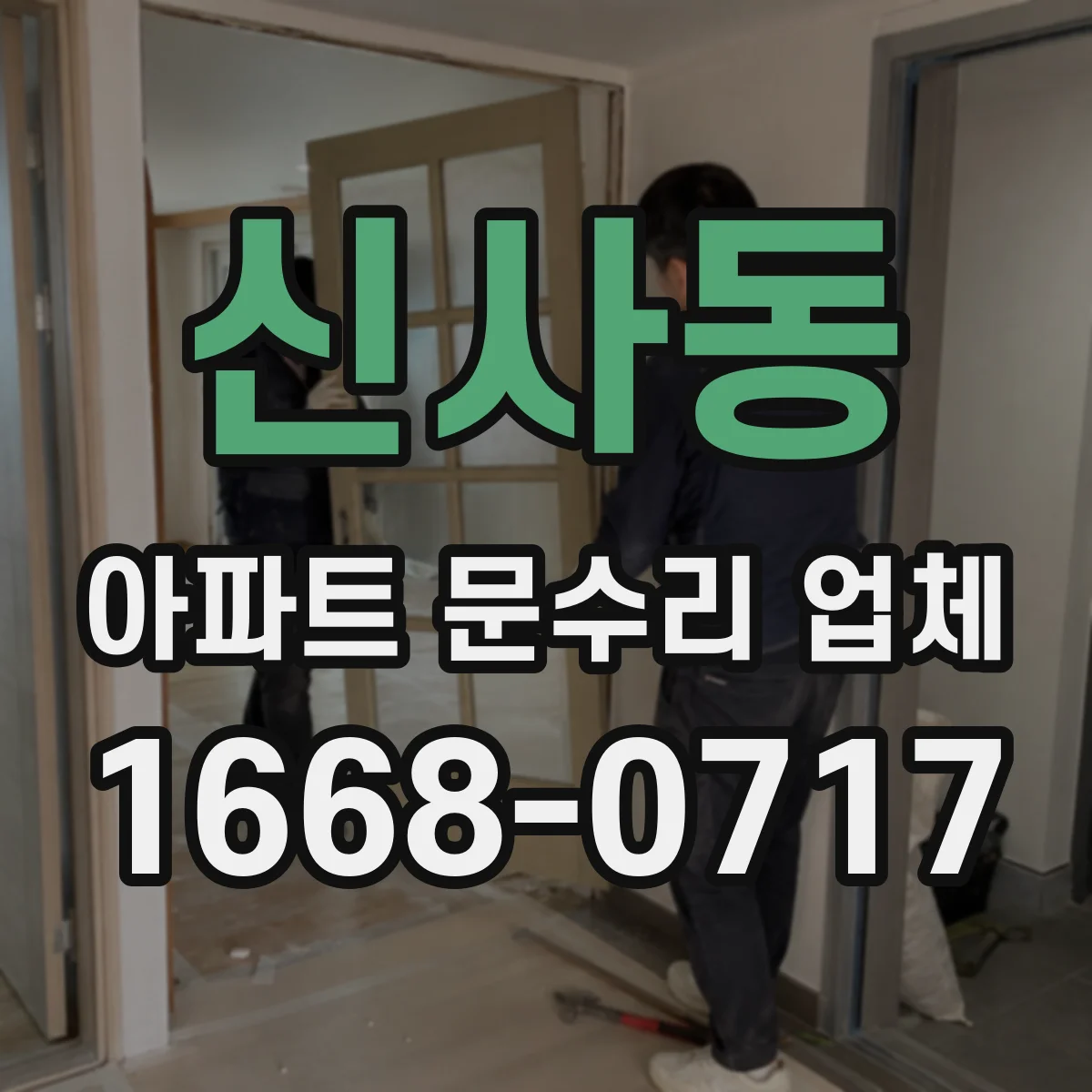 신사동 아파트 문수리 업체