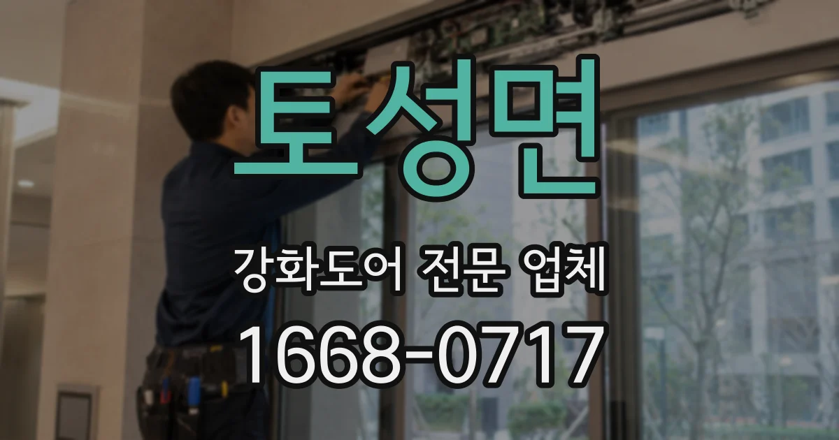 토성면 강화도어 전문 업체