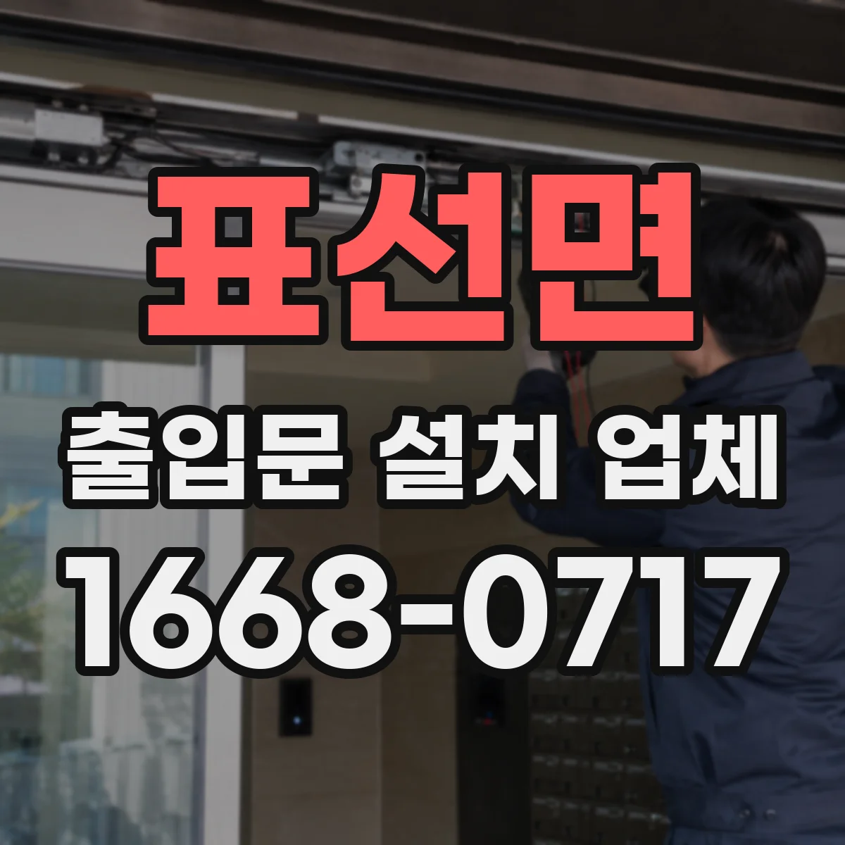 표선면 출입문 설치 업체