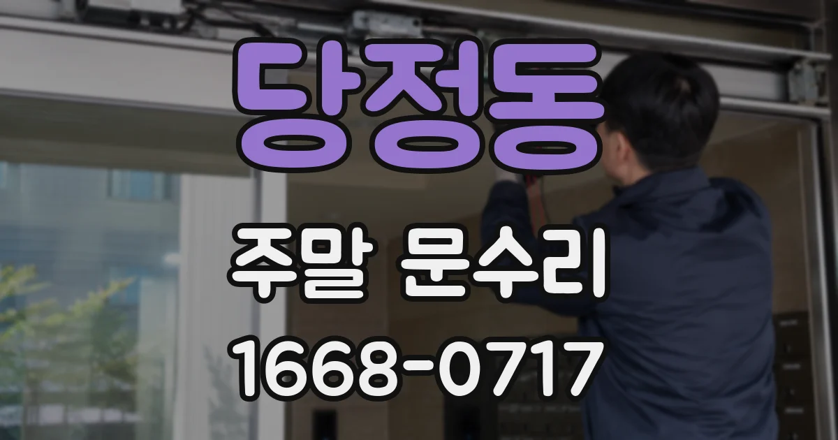 당정동 주말 문수리