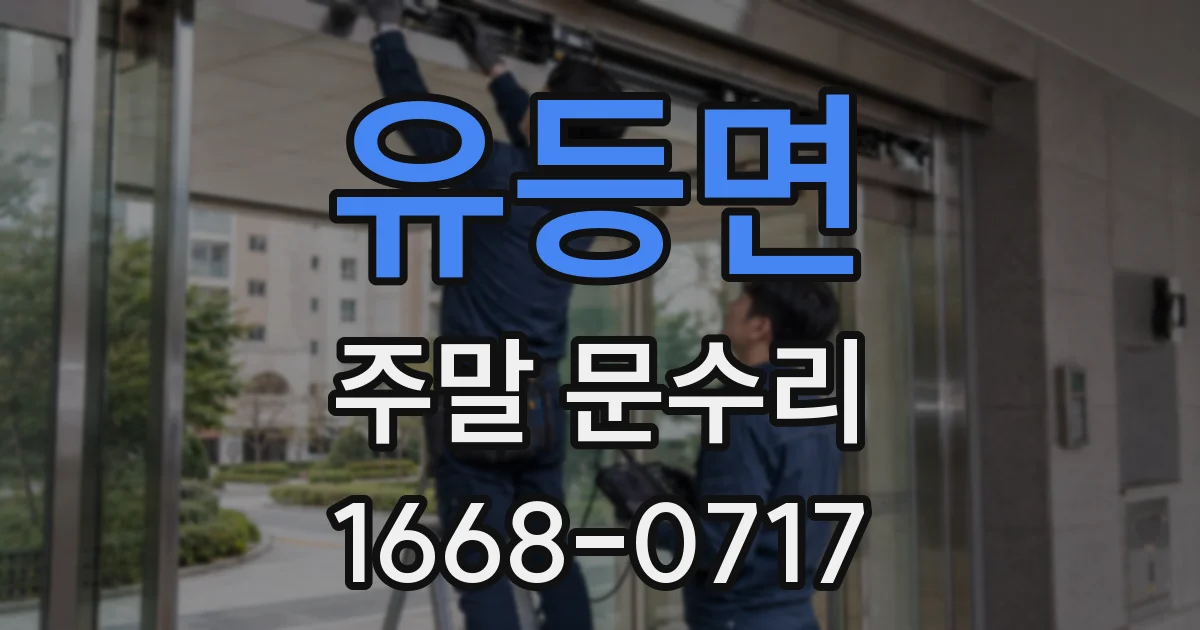 유등면 주말 문수리
