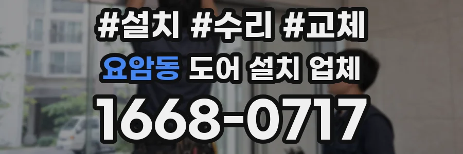 요암동 도어 설치 업체