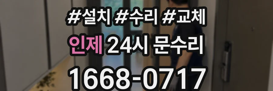 인제 24시 문수리