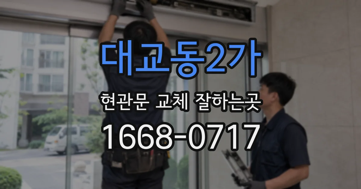 대교동2가 현관문 교체 잘하는곳