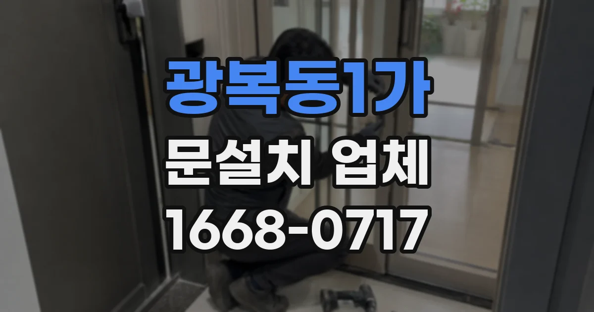 광복동1가 문설치 업체