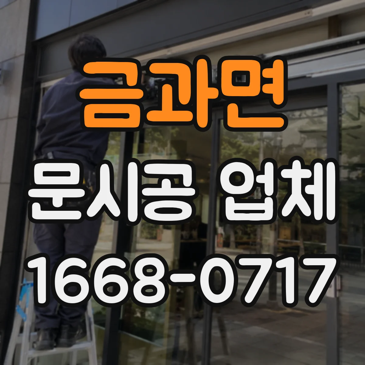 금과면 문시공 업체 샤시와 문틀 연결부 실링 시공 요령