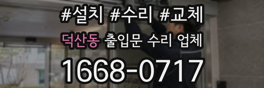 덕산동 출입문 수리 업체