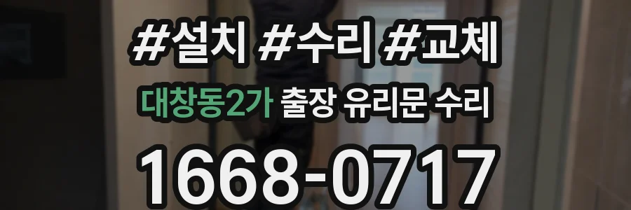대창동2가 출장 유리문 수리