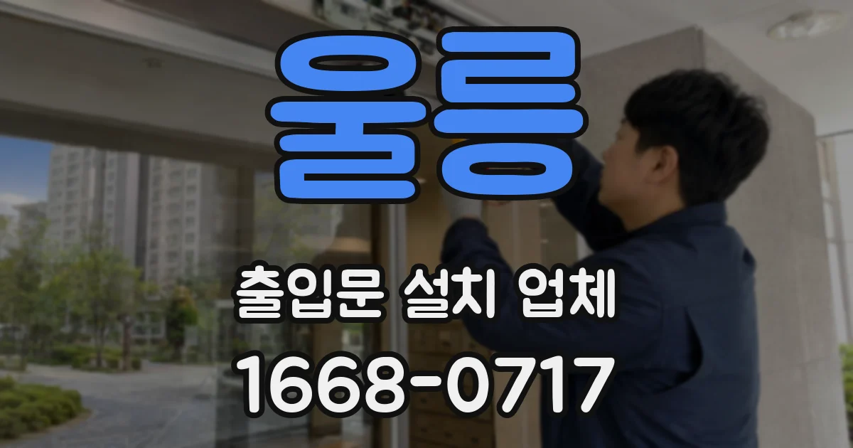 울릉 출입문 설치 업체