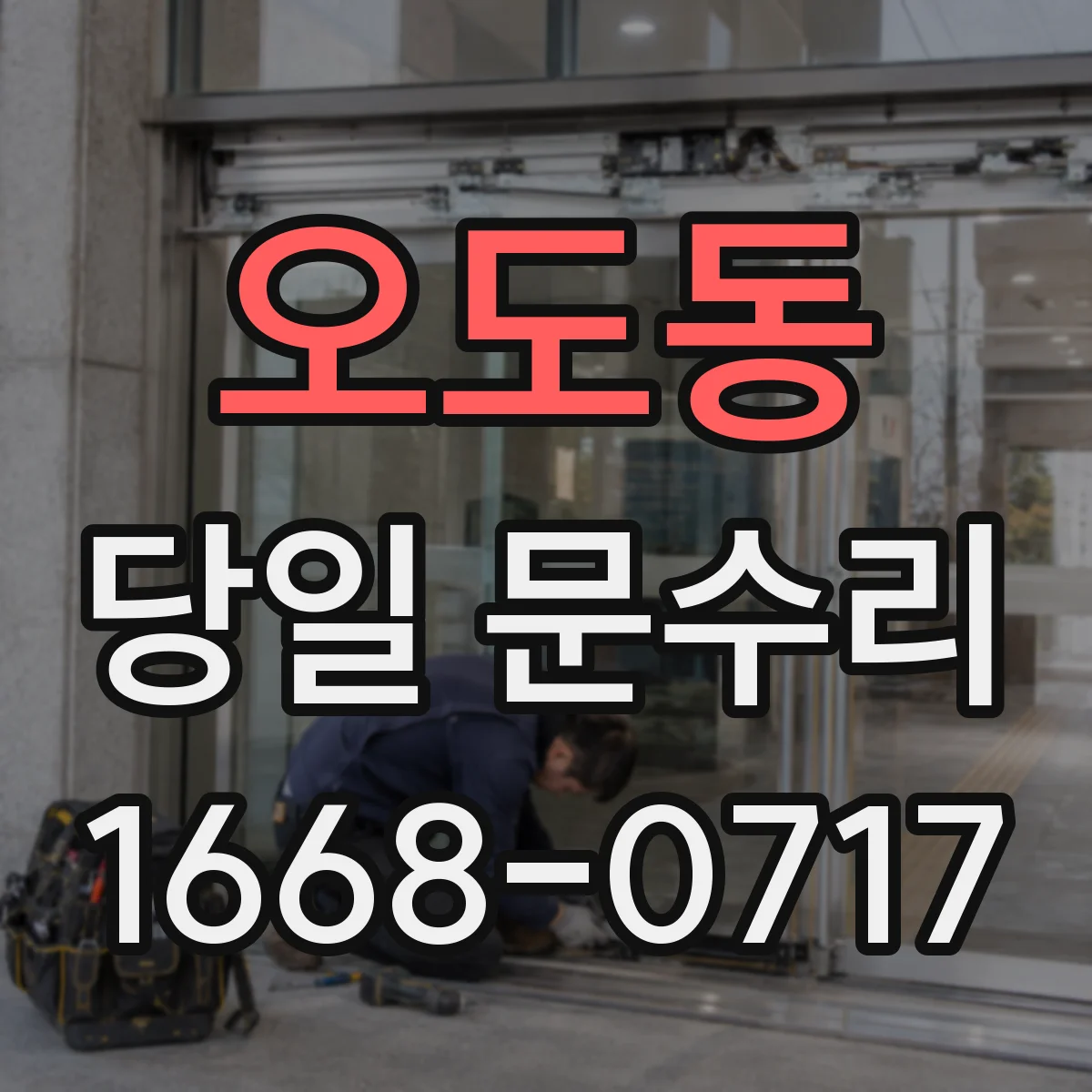 오도동 당일 문수리