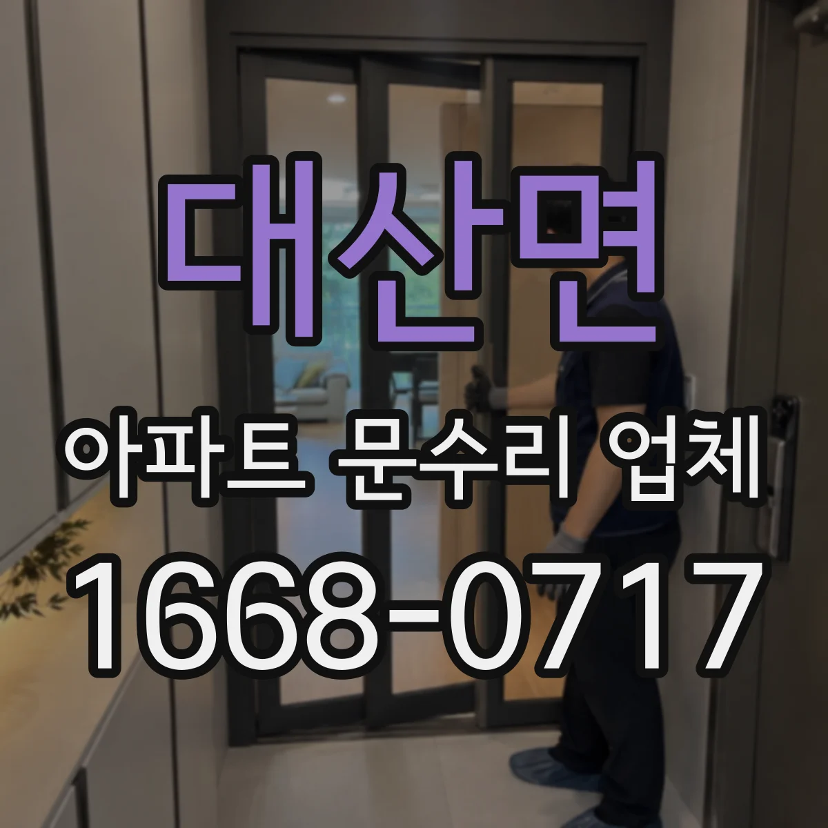 대산면 아파트 문수리 업체