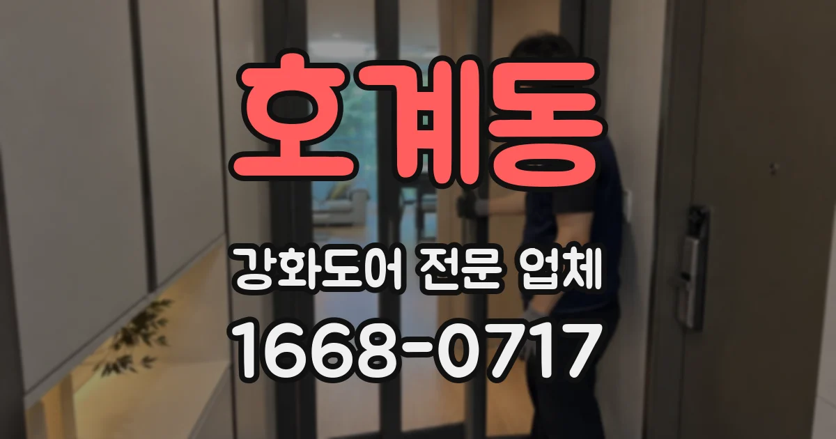 호계동 강화도어 전문 업체