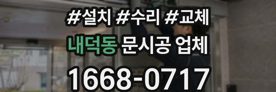 내덕동 문시공 업체