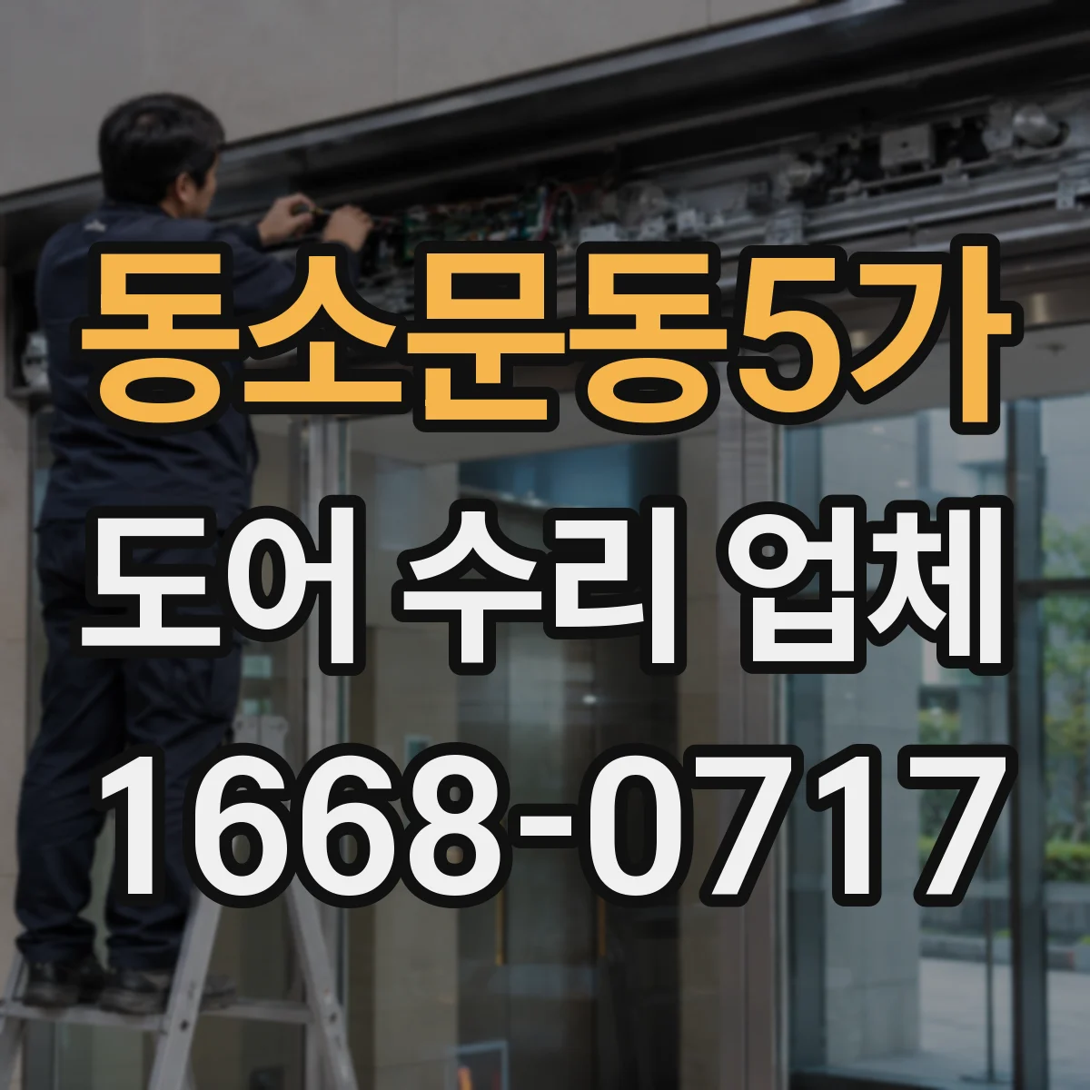 동소문동5가 도어 수리 업체
