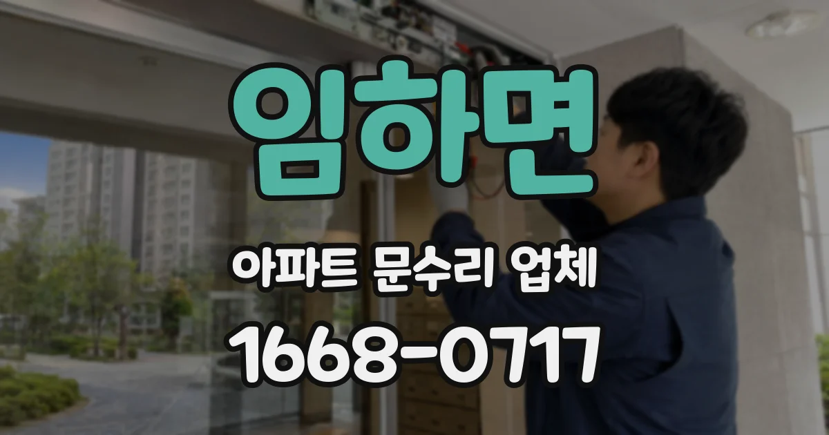 임하면 아파트 문수리 업체