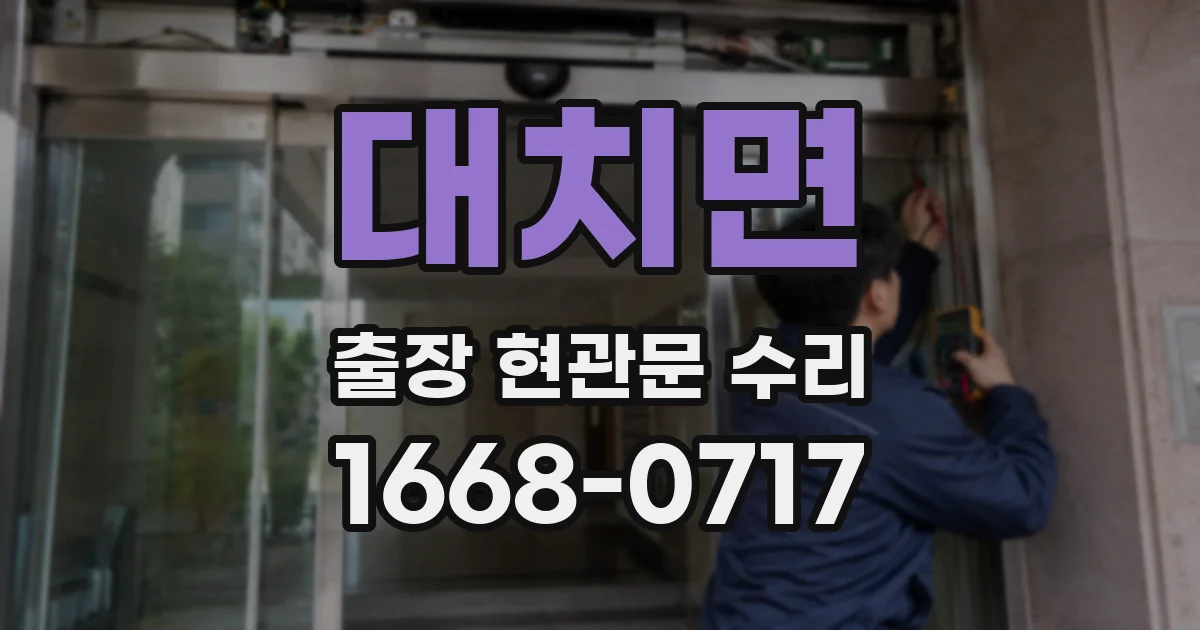 대치면 출장 현관문 수리