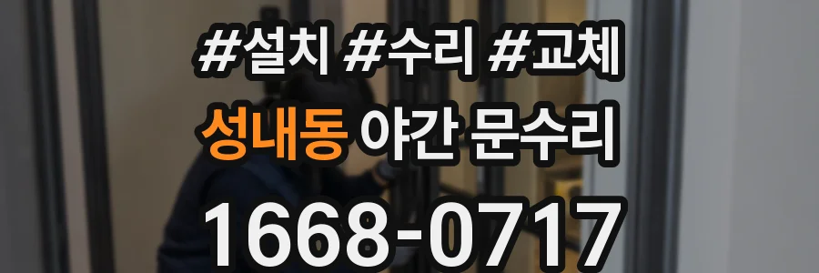 성내동 야간 문수리