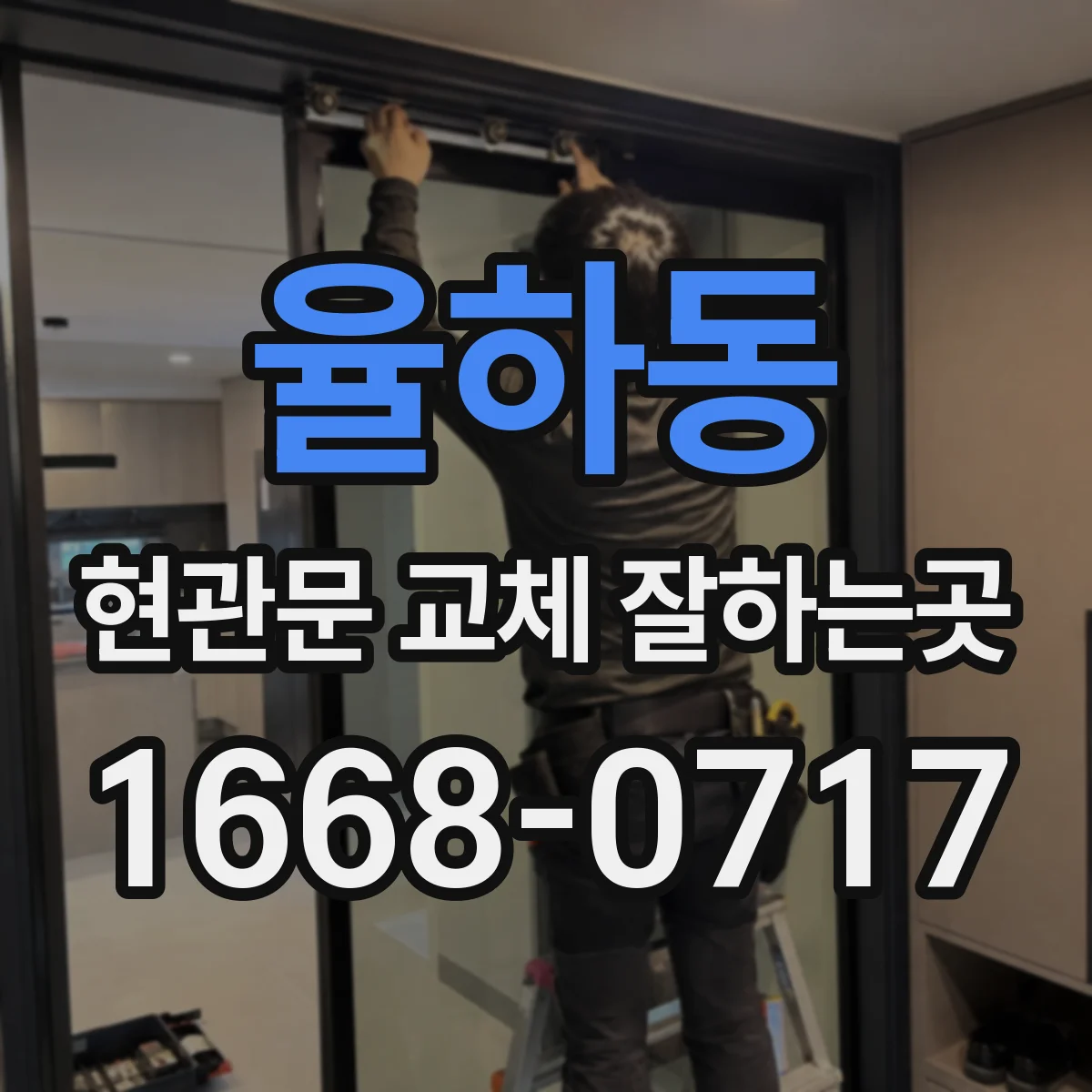 율하동 현관문 교체 잘하는곳