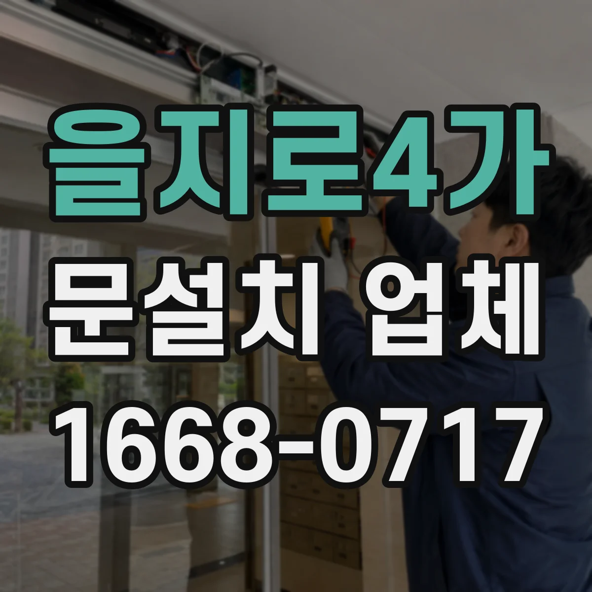 을지로4가 문설치 업체 경첩·힌지 소재별 내구성 차이와 선택