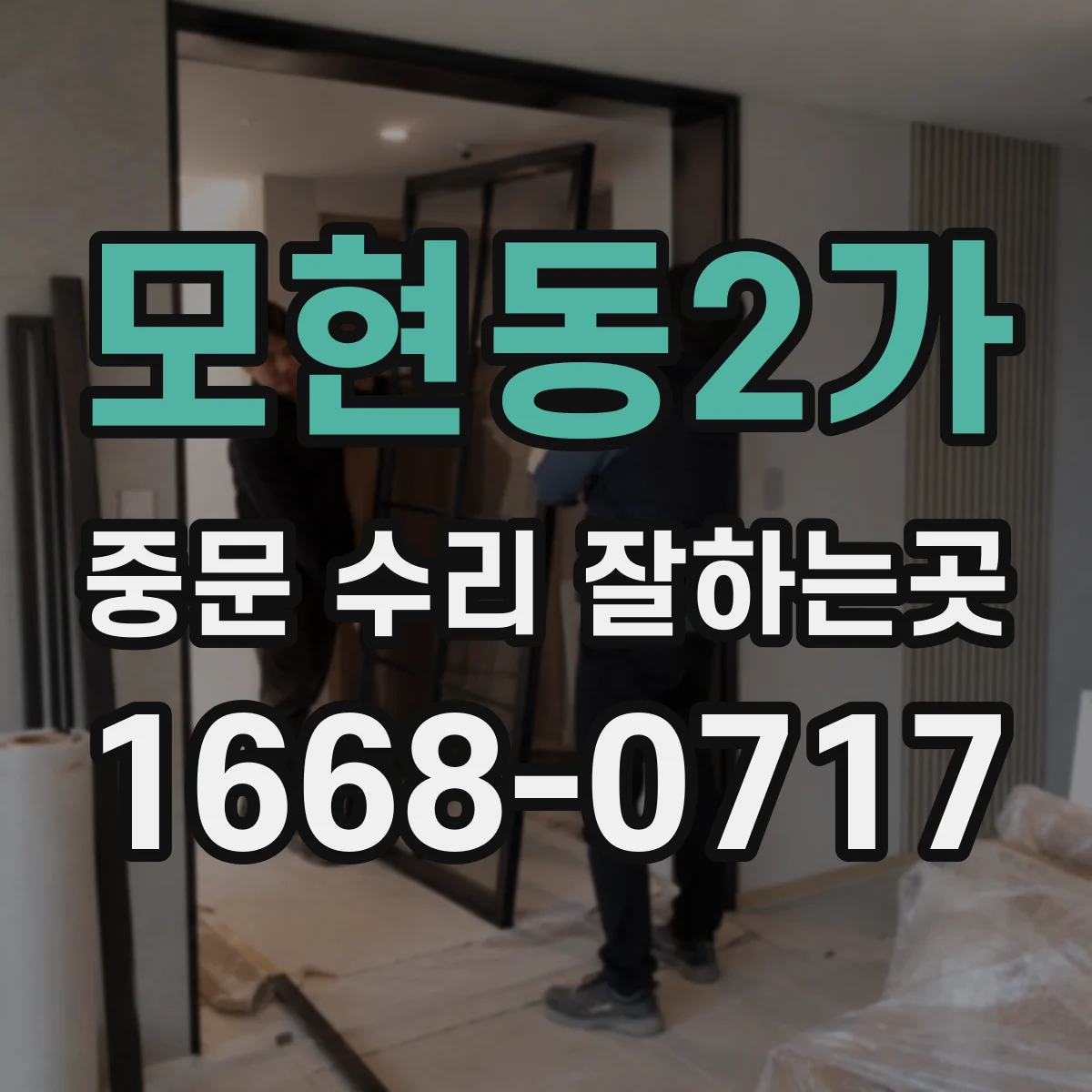 모현동2가 중문 수리 잘하는곳