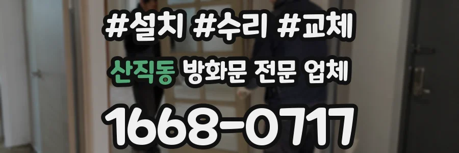 산직동 방화문 전문 업체