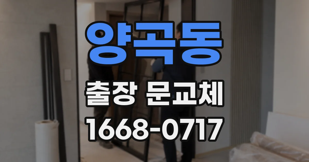 양곡동 출장 문교체