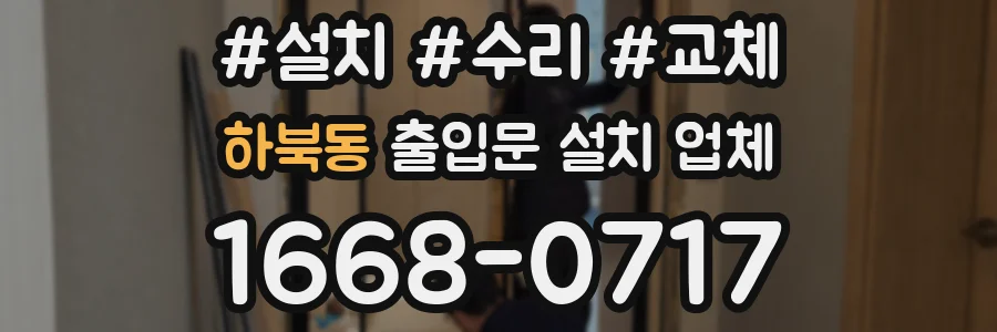 하북동 출입문 설치 업체