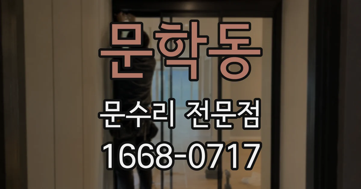 문학동 문수리 전문점