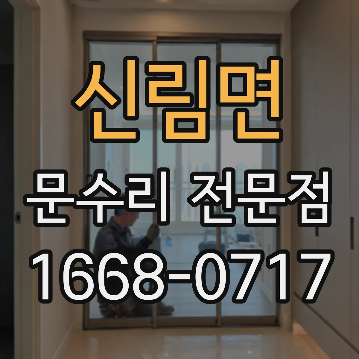 신림면 문수리 전문점