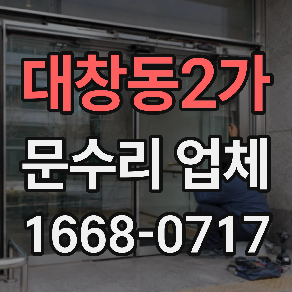 대창동2가 문수리 업체