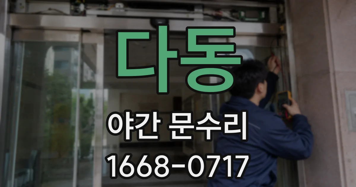 다동 야간 문수리