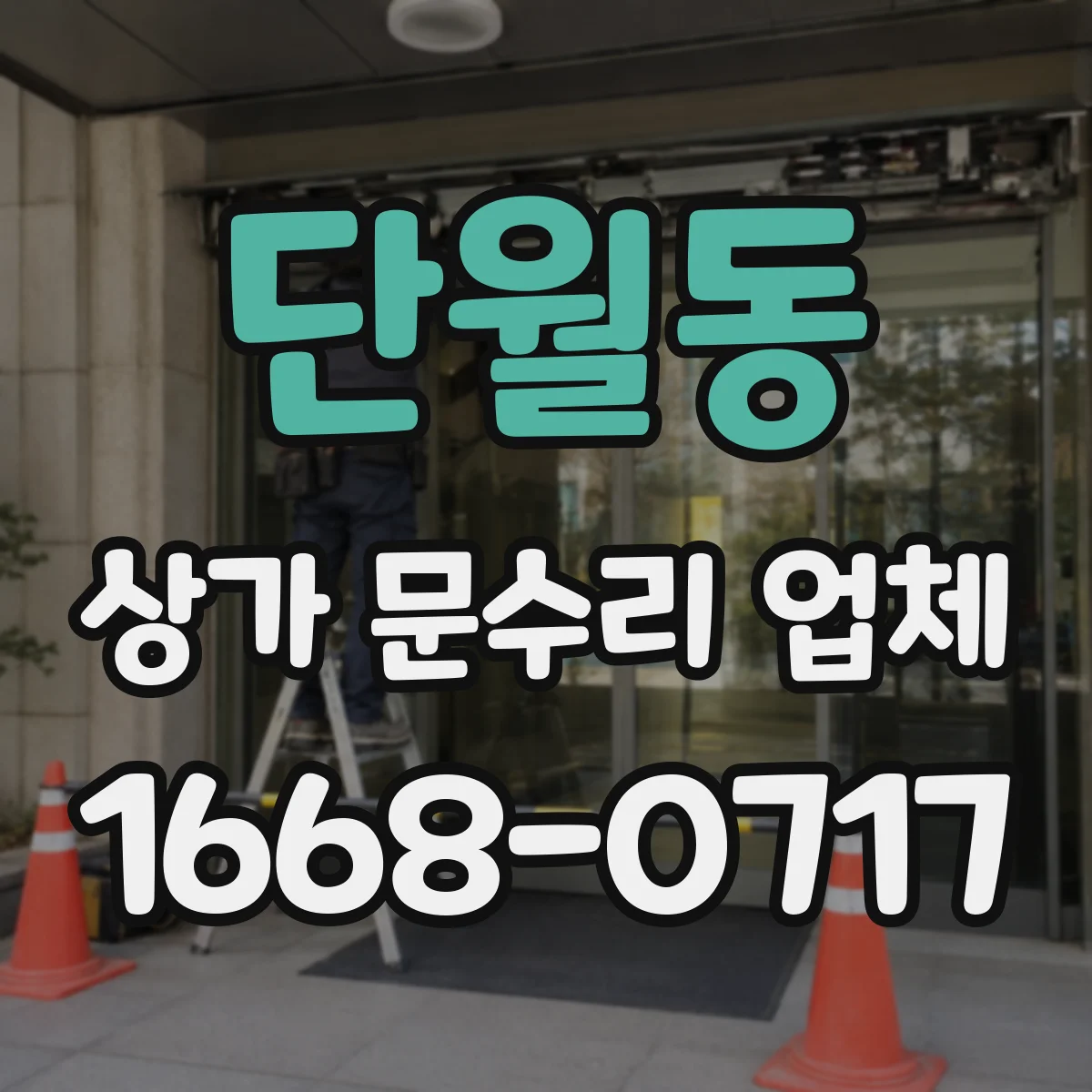 단월동 상가 문수리 업체