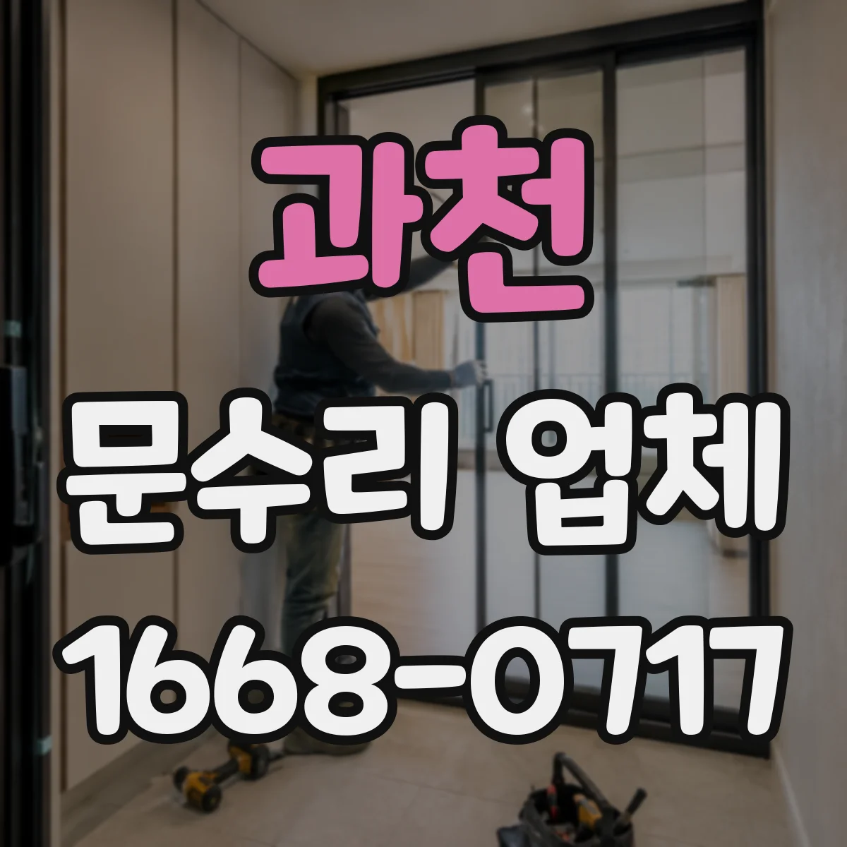 과천 문수리 업체