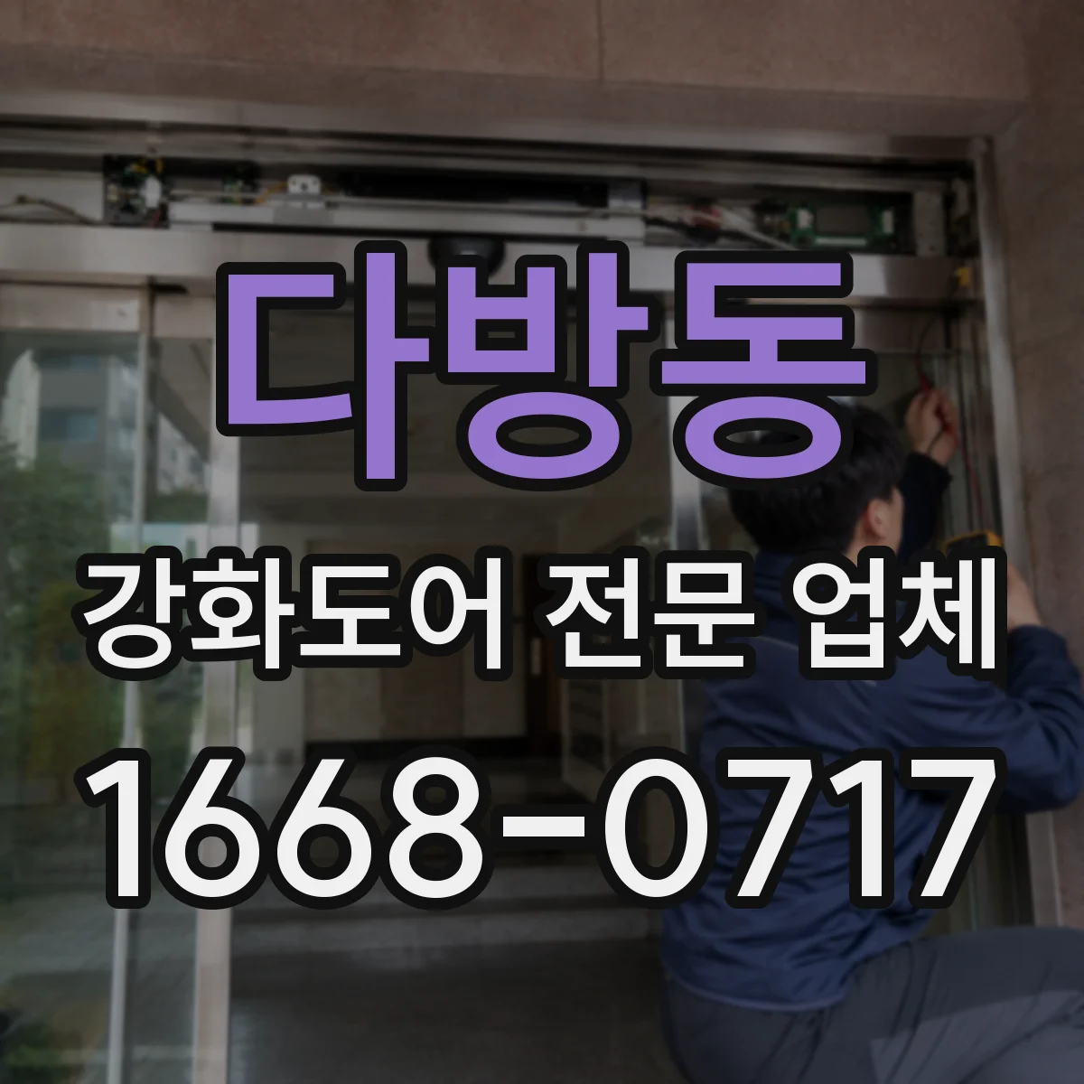 다방동 강화도어 전문 업체