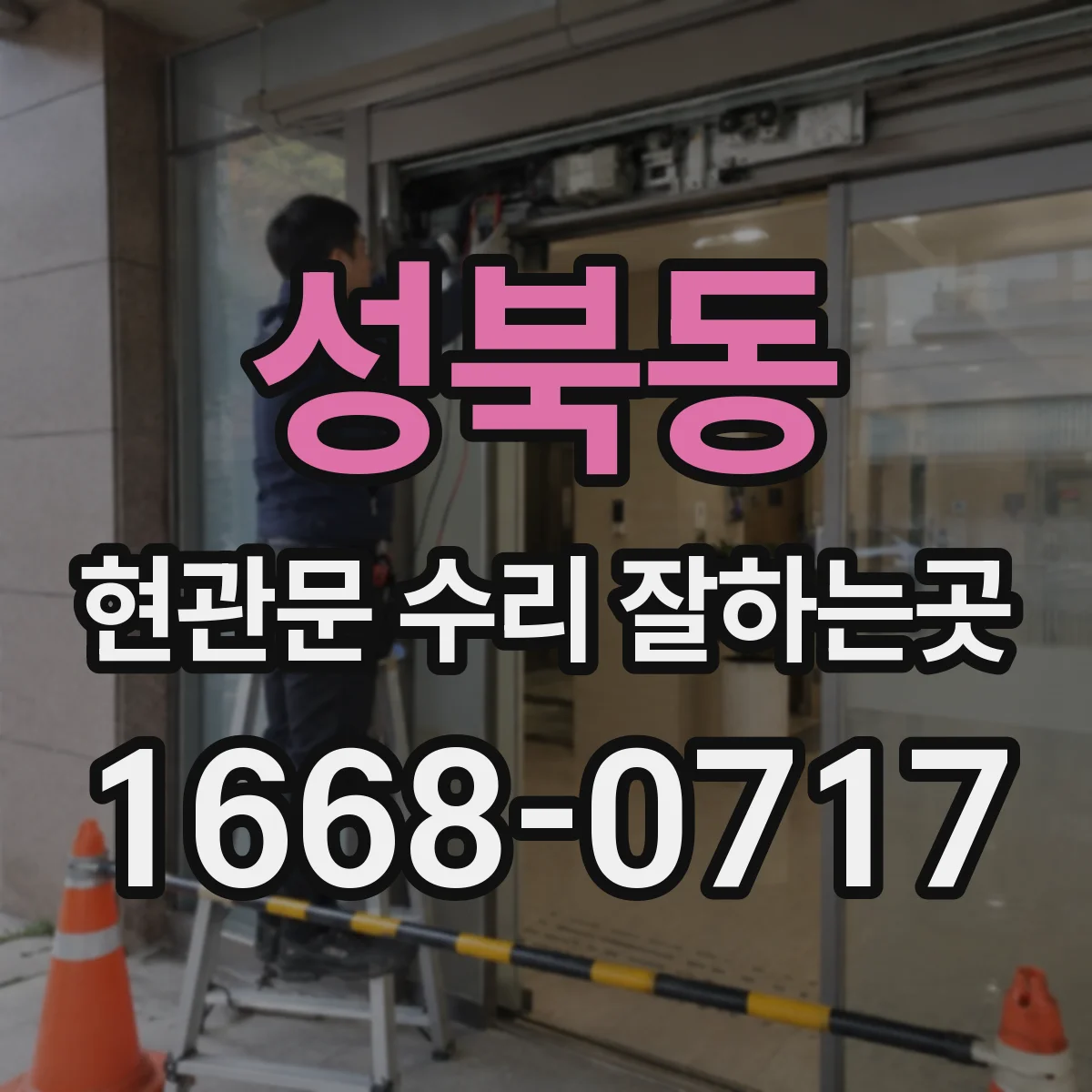 성북동 현관문 수리 잘하는곳