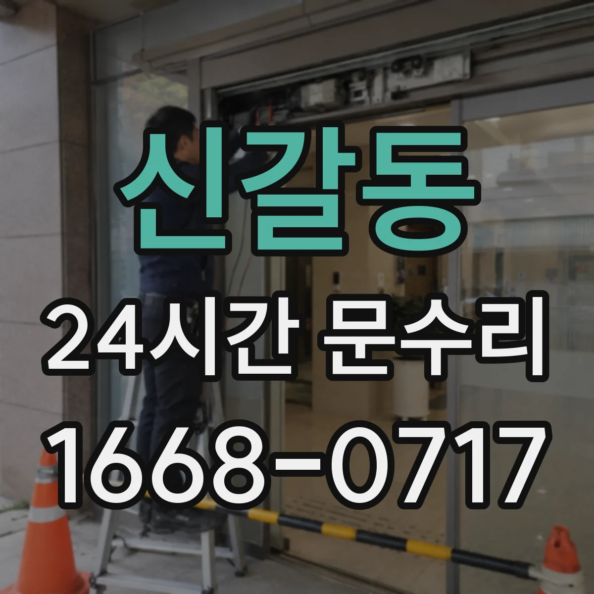 신갈동 24시간 문수리 감지센서 깜빡임 불량 원인 진단