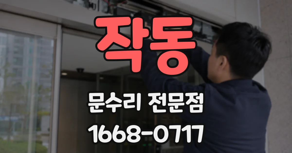 작동 문수리 전문점