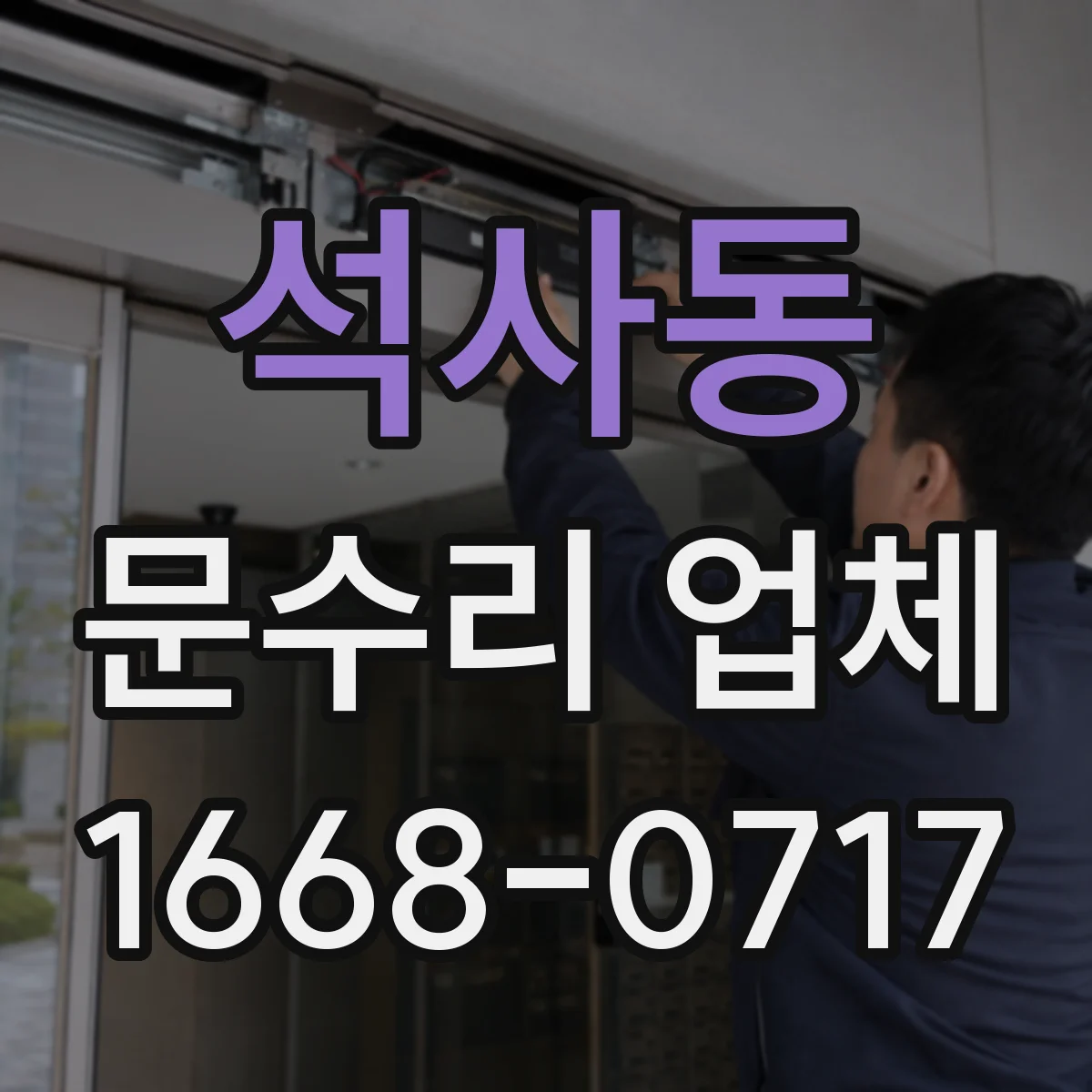 석사동 문수리 업체 찢어진 도어 패널 보강 후 마감