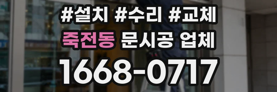 죽전동 문시공 업체