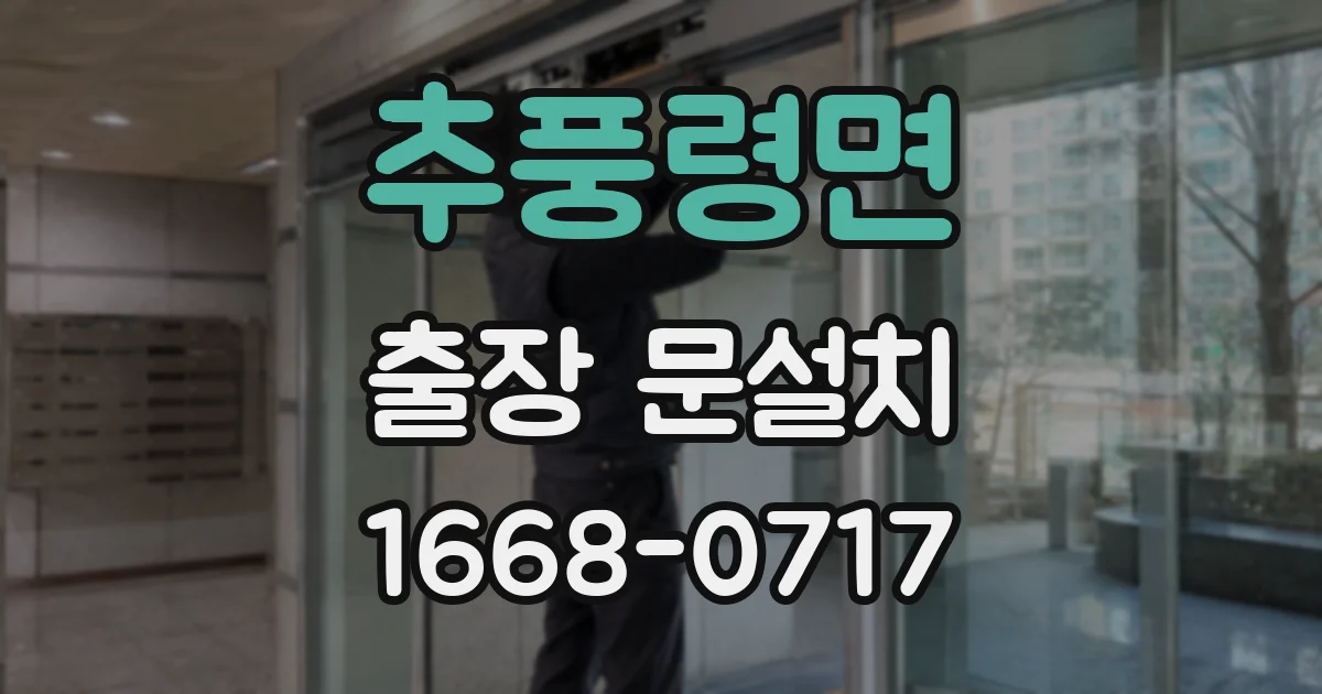 추풍령면 출장 문설치