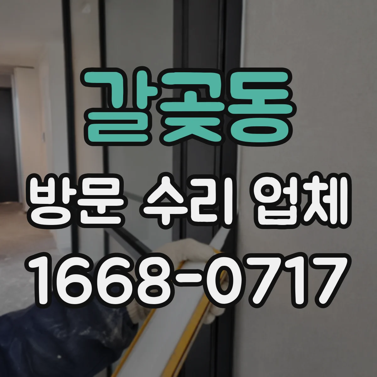 갈곶동 방문 수리 업체