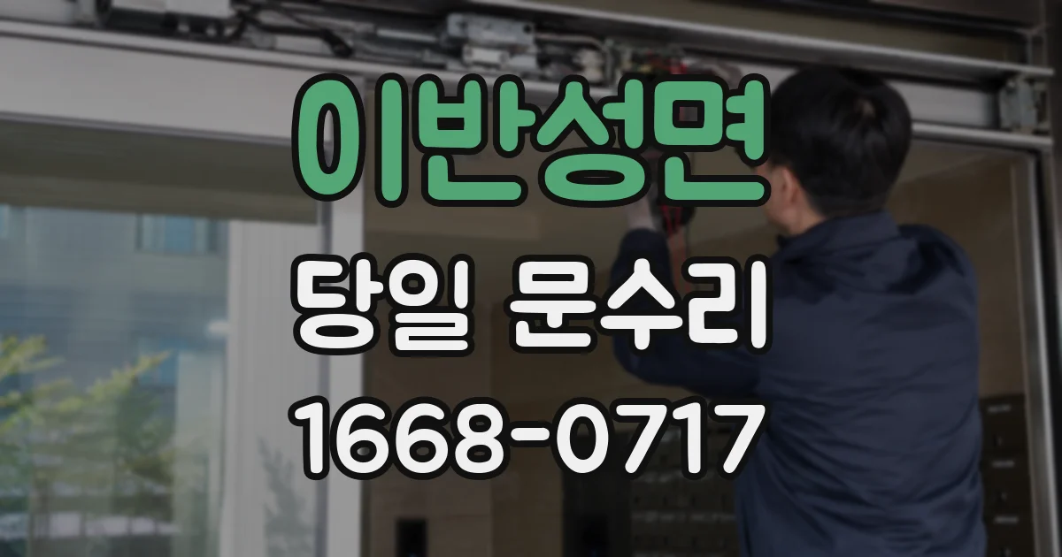 이반성면 당일 문수리