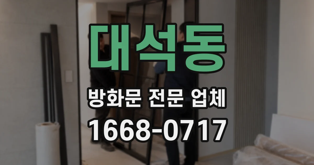 대석동 방화문 전문 업체